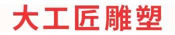 長沙大工匠雕塑有限公司